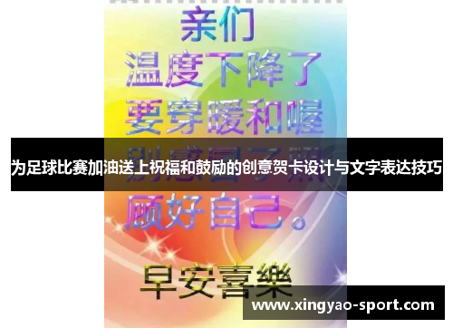 为足球比赛加油送上祝福和鼓励的创意贺卡设计与文字表达技巧