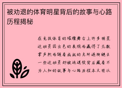 被劝退的体育明星背后的故事与心路历程揭秘