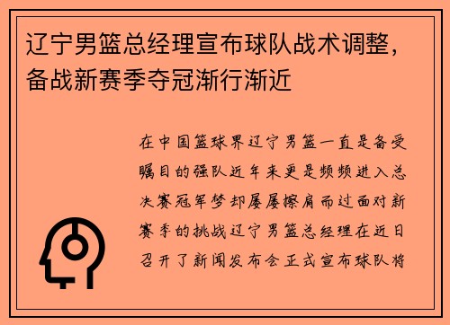 辽宁男篮总经理宣布球队战术调整，备战新赛季夺冠渐行渐近