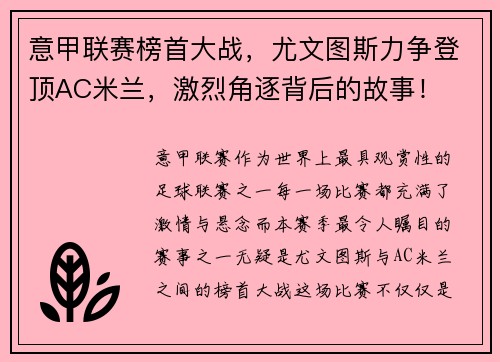 意甲联赛榜首大战，尤文图斯力争登顶AC米兰，激烈角逐背后的故事！