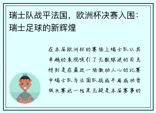 瑞士队战平法国，欧洲杯决赛入围：瑞士足球的新辉煌