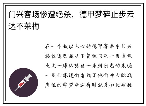 门兴客场惨遭绝杀，德甲梦碎止步云达不莱梅