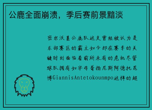 公鹿全面崩溃，季后赛前景黯淡