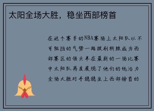 太阳全场大胜，稳坐西部榜首