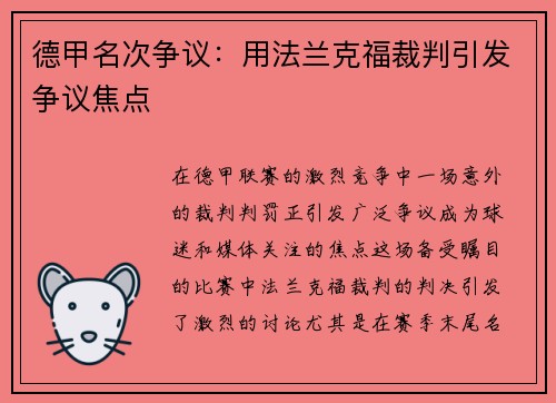 德甲名次争议：用法兰克福裁判引发争议焦点
