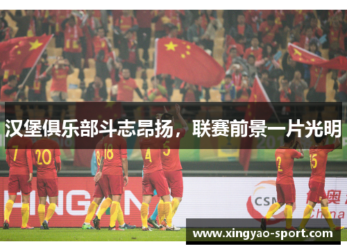 汉堡俱乐部斗志昂扬，联赛前景一片光明