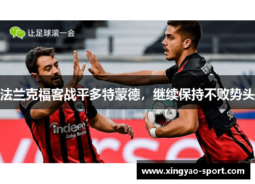法兰克福客战平多特蒙德,继续保持不败势头