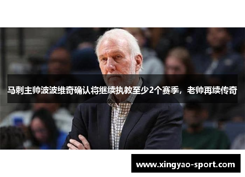 马刺主帅波波维奇确认将继续执教至少2个赛季，老帅再续传奇