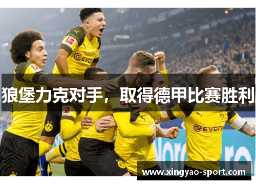 狼堡力克对手，取得德甲比赛胜利