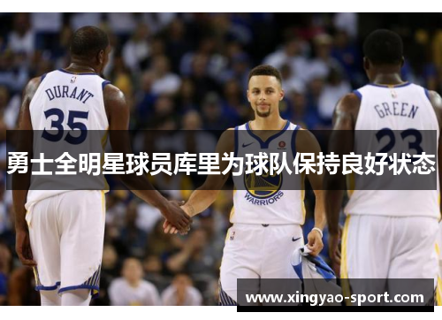 勇士全明星球员库里为球队保持良好状态