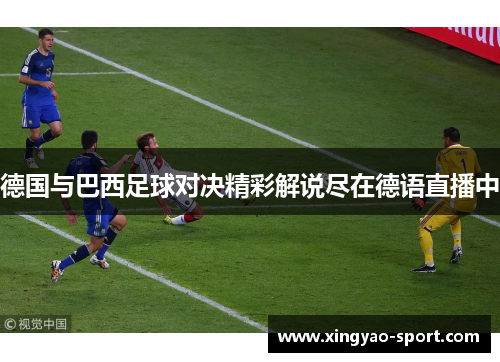 德国与巴西足球对决精彩解说尽在德语直播中