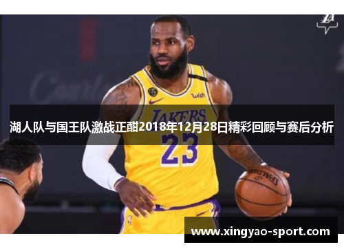 湖人队与国王队激战正酣2018年12月28日精彩回顾与赛后分析
