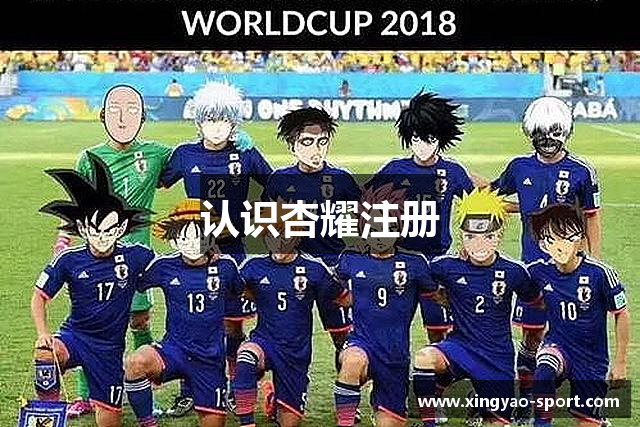 认识杏耀注册